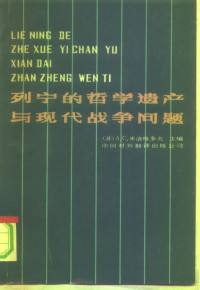 （苏）米洛维多夫著；曹继荣译 — 列宁的哲学遗产与现代战争问题