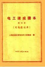 上海区港务管理局职工训练班编 — 电工速成读本 第4册 电池搬运车