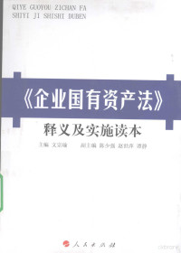 文宗瑜主编, 文宗瑜主编, 文宗瑜, China — 《企业国有资产法》释义及实施读本