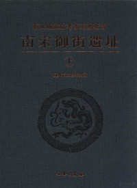 杭州市文物考古所编著 — 南宋御街遗址 上