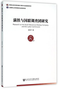 武向平著, 武向平 (歷史), 1974-, 武, 向平(1974-), 武向平, author — 满铁与国联调查团研究=Research on the South Manchuria Railway Company and the Lytton Commission