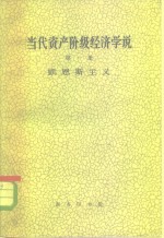 樊弘等编著 — 当代资产阶级经济学说 第1册