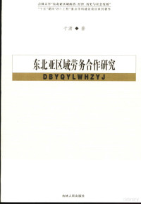 于潇著, 于瀟, 1968-, 于潇, 1968-, 于潇著, 于潇 — 东北亚区域劳务合作研究