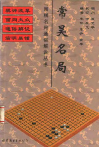 志钊等编著, Zhao Zhi — 常昊名局