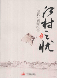 江宜航著, Jiang yi hang, 江宜航, author, 江宜航著, 江宜航, 江宜航 (编辑) — 江村之忧 中国农村问题报告