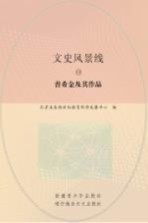 北京未来新世纪教育科学研究所编 — 普希金及其作品