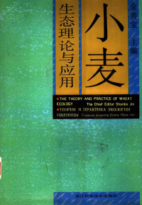 金善宝主编, 金善宝主编 , 曹广才第一副主编, 金善宝, 曹广才 — 小麦生态理论与应用