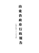  — 山东省政府二十年度行政报告 5月份