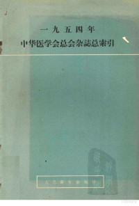 中华医学会编 — 1954年中华医学会总会杂志索引