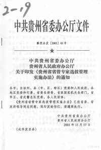 中共贵州省委办公厅 — 中共贵州省委办公厅贵州省人民政府办公厅关于印发《贵州省省管专家选拔管理实施办法》的通知