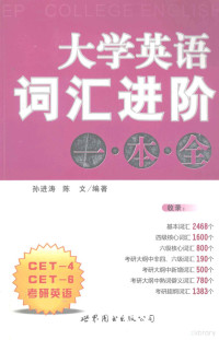 孙进涛，陈文编著, 孙进涛, 陈文编著, 孙进涛, 陈文 — 大学英语词汇进阶一本全