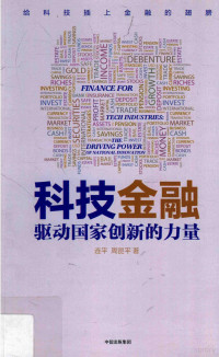 连平，周昆平著, Lian Ping, Zhou Kunping zhu, 连平, author — 科技金融 驱动国家创新的力量