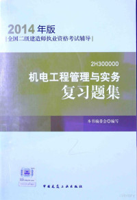 本书编委会编写 — 机电工程管理与实务复习题集