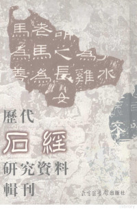 贾贵荣辑, Jia Guirongi ji, 賈貴榮輯, 賈貴榮 — 历代石经研究资料辑刊 1