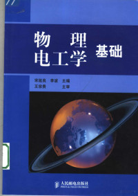 宋延良，李波主编, 宋延良, 李波主编, 宋延良, 李波 — 物理电工学基础