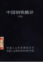 马惠林，李红 — 中国钢铁统计 1994