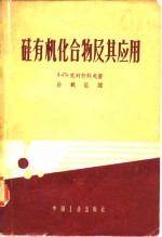 （苏）克列什科夫，А.П.著；孙载坚译 — 硅有机化合物及其应用