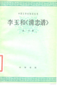 苏宁 — 李玉和《清忠谱》