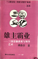 谭豹，陈亚平著, 王家祐, author, 张立伟, 吕一飞, 熊志冲, 郝勤 — 审势攻心 三国管理之道