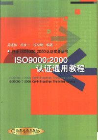 吴建伟等编著, 吳建偉 — ISO9000：2000认证通用教程