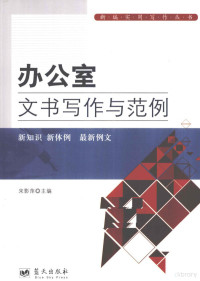 宋影萍主编, 宋影萍主编, 宋影萍 — 办公室文书写作与范例