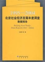 杨明等著, 杨明 [and others]著, 杨明, Yang Ming deng zhu, 杨明等著, 杨明 — 1995-2004北京社会经济发展年度调查数据报告