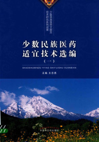 王志勇主编, 王志勇主编, 王志勇 — 少数民族医药适宜技术选编 1