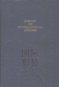 上海国际问题研究所编 — 国际形势年鉴 2003