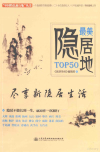 本书编委会, "Lü you sheng jing" bian ji bu zhu, "旅游圣经"编辑部著, 桑磊, 旅游圣经编辑部, 《旅游圣经》编辑部 著, 《旅游圣经》编辑部 — 最美隐居地TOP50