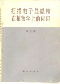 **科学院植物研究所形态学及细胞学研究室，情报资料室编译 — 扫描电子显微镜在植物学上的应用 译文集