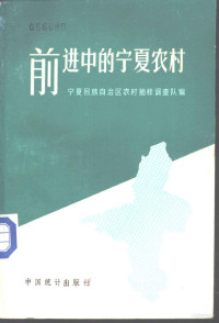 宁夏回族自治区农村抽样调查队编 — 前进中的宁夏农村