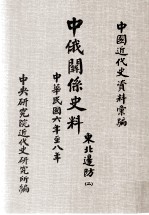 邓汝言编辑；郭廷以，胡秋原校订 — 中国近代史资料汇编 中俄关系史料 东北边防 2 中华民国六年至八年