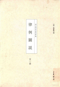 （清）万维翰撰, 万维翰, active 18th century, author, (清)万维翰撰, 万维翰 — 律例图说 1