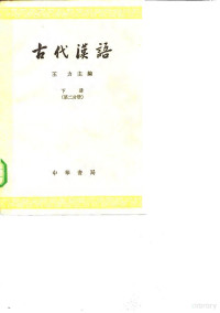 王力编 — 古代汉语 下 第2分册