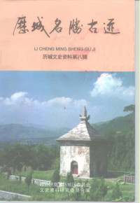 政协济南市历城区委员会文史资料研究委员会 — 历城文史资料 第8辑 历城名胜古迹