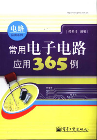 何希才编著, 何希才编著, 何希才 — 常用电子电路应用365例