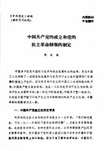 周养儒 — 中共党史 中国共产党的成立和党的民主革命纲领的制定