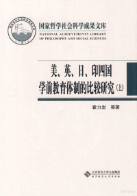 霍力岩，黄爽，陈雅川等著 — 美、英、日、印四国学前教育体制的比较研究 上