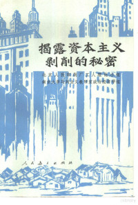 北京人民印刷厂工人理论小组，南京大学马列主义教研室政治经济学组编 — 揭露资本主义剥削的秘密