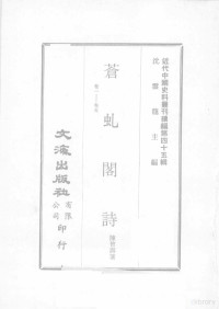 陈曾寿著 — 近代中国史料丛刊续编 第45辑 苍虬阁诗 卷1-5