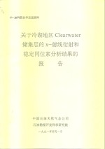 中国石油总天然气公司 — 中一加科技合作交流资料 关于冷湖地区Clearwater 储集层的X-谢线衍射和稳定同位素分析结果的报告