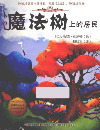 （英）布莱顿著；臧红岩译, (ying) yi ni de{692126}bu lai du (Enid Blyton) zhu, zang hong yan yi, (英) 布莱顿, (女, Blyton, Enid, 1897-1968), Enid Blyton, 臧红岩 — 魔法树上的居民