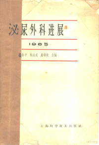 吴阶平等主编 — 泌尿外科进展 1965