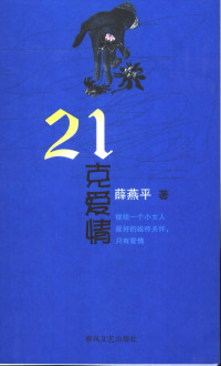 薛燕平著, Yanping Xue, 薛燕平著, 薛燕平 — 21克爱情