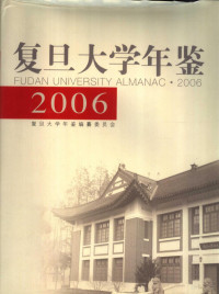 复旦大学年鉴编纂委员会编 — 复旦大学年鉴 2006