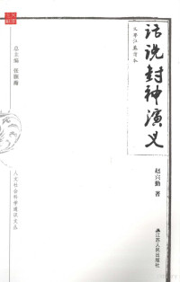 赵兴勤编, Zhao Xingqin zhu, 赵兴勤, (1949- ) — 人文社会科学通识文丛 话说《封神演义》