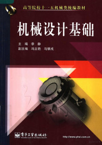 李静主编, 主编: 李静 , 副主编: 冯立艳, 马银戌, 李静, Jing Li — 机械设计基础