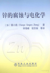 Pdg2Pic, （加）章小鸽著，仲海峰等译 — 锌的腐蚀与电化学