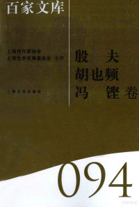 徐俊西主编, Xu jun xi, Yin fu, Hu ye pin, Feng keng, 张业松编, 徐俊西, 殷夫, 胡也频, 冯铿, 张业松, 徐俊西主编, 徐俊西, 殷夫, 胡也频, 冯铿, 徐俊西主编 , 张业松编, 徐俊西, 张业松, 殷夫, 1909-1931, 殷夫, 1910-1931 — 海上文学·百家文库 殷夫、胡也频、冯铿卷