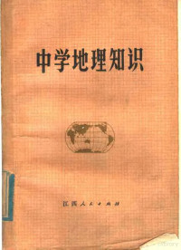 《中学地理知识》编写组编 — 中学地理知识